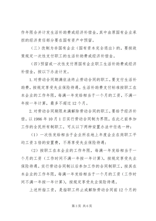 关于XX省省属国有企业改制和关闭破产中退休人员管理工作的意见 (4).docx