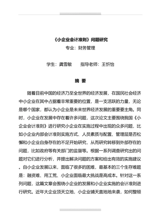 《小企业会计准则》问题研究--毕业.docx