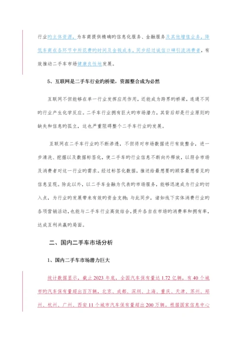 二手车互联网服务聚合平台项目商业计划书.docx