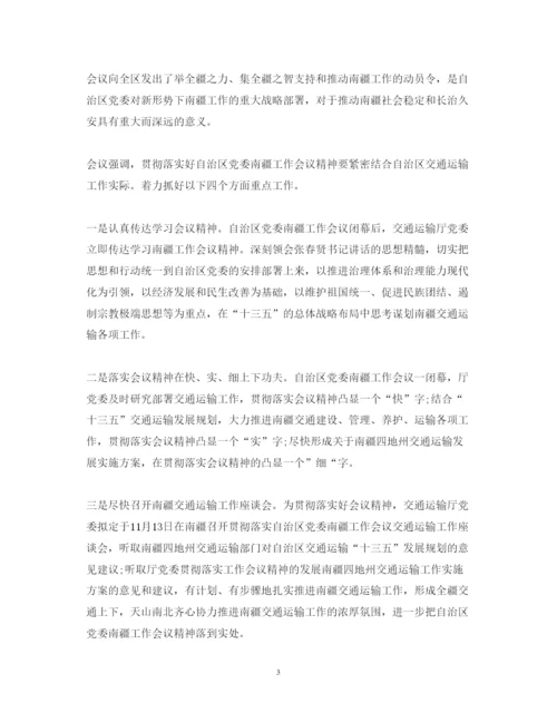 精编关于南疆工作会议心得体会范文.docx