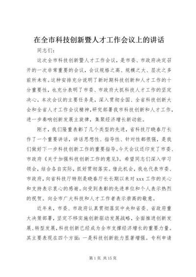 在全市科技创新暨人才工作会议上的讲话.docx