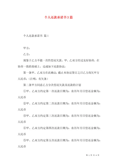 个人还款承诺书3篇.docx