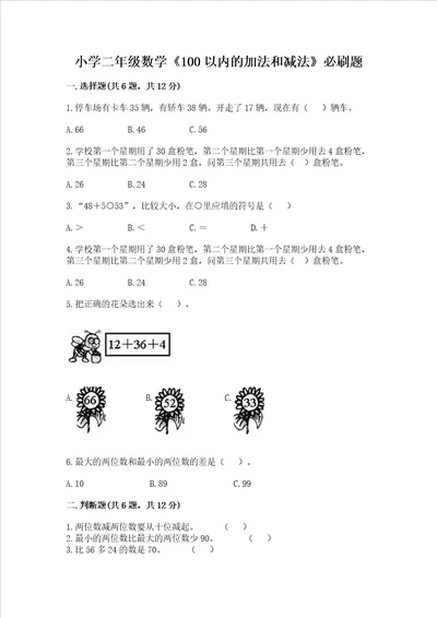 小学二年级数学100以内的加法和减法必刷题名师系列