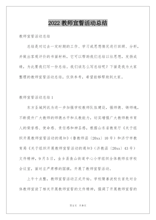 2022教师宣誓活动总结.docx