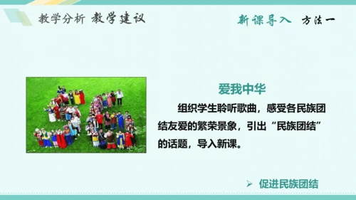 第七课 中华一家亲 教学分析课件-2022-2023学年道德与法治九年级上册(共28张PPT)