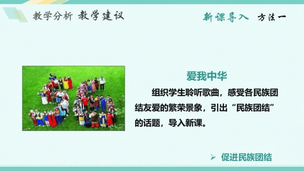 第七课 中华一家亲 教学分析课件-2022-2023学年道德与法治九年级上册(共28张PPT)