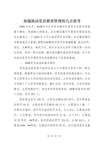 加强流动党员教育管理的几点思考.docx