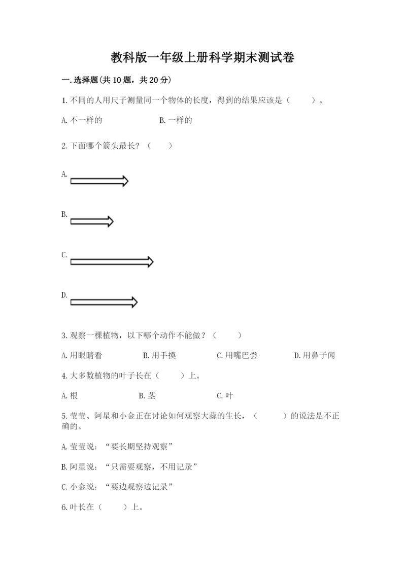 教科版一年级上册科学期末测试卷精品【黄金题型】.docx