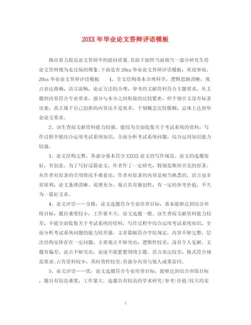 2023年毕业论文答辩评语模板.docx