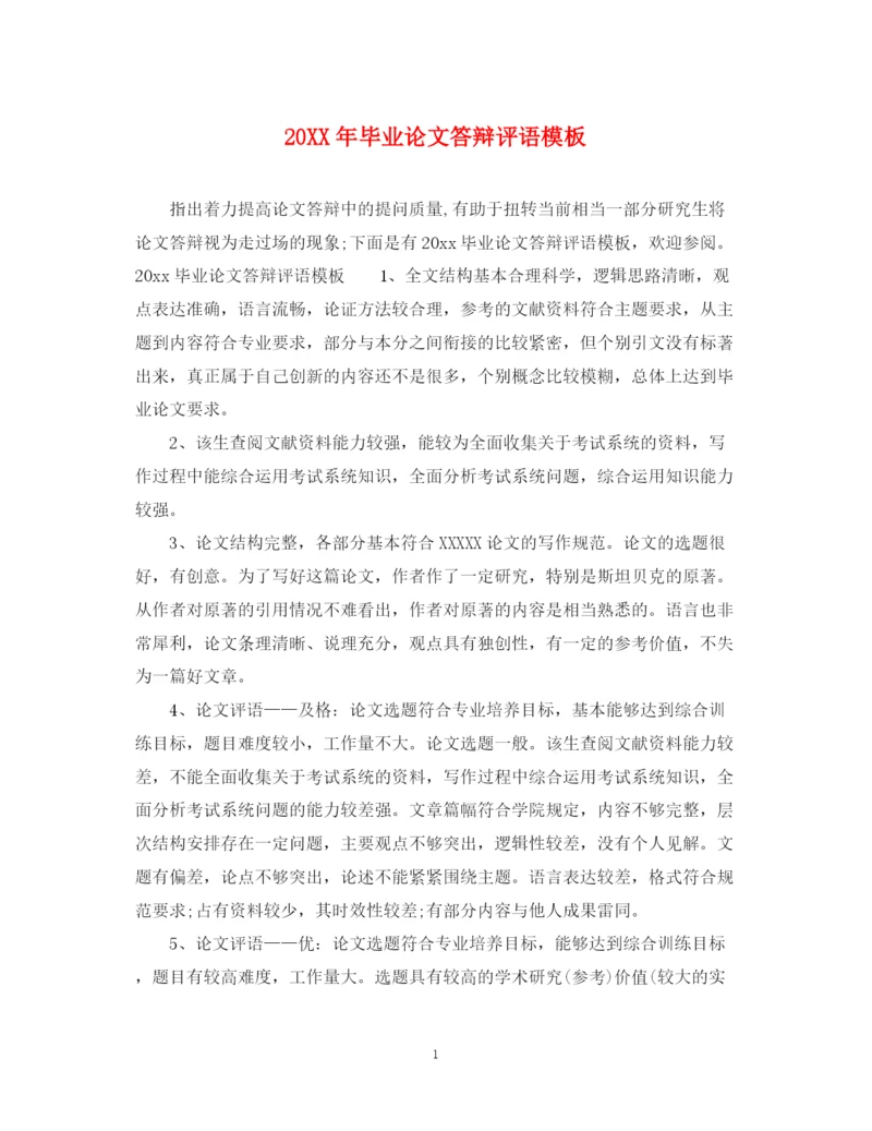 2023年毕业论文答辩评语模板.docx