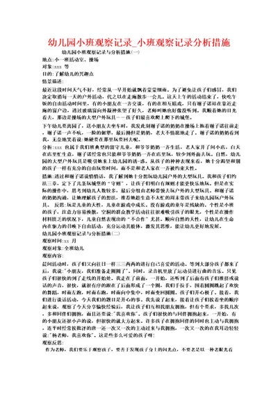 幼儿园小班观察记录小班观察记录分析措施