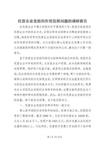 民营企业党组织作用发挥问题的调研报告.docx