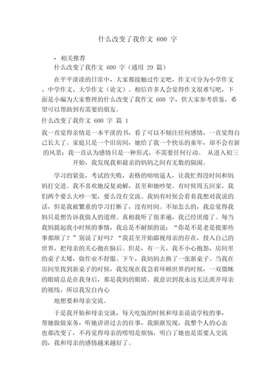 什么改变了我作文600字