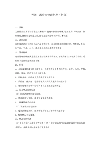 商场物业仓库管理标准规章核心制度.docx