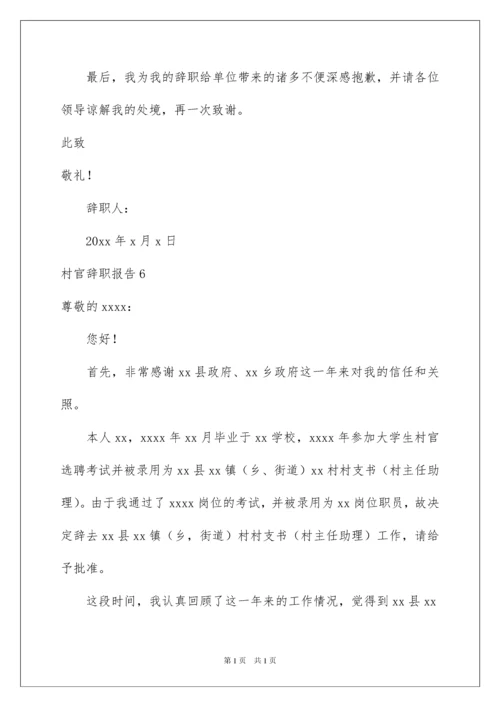 2022村官辞职报告15篇.docx