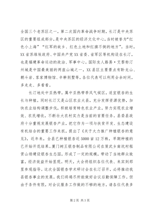 全国第十二次银杏学术研讨会欢迎辞 (2).docx