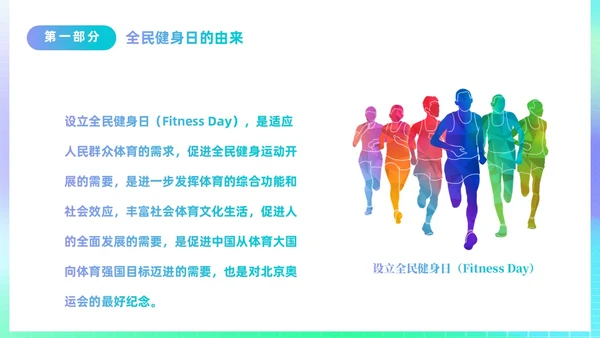 简约渐变运动促健康全民运动日88日全民健身日主题宣传PPT