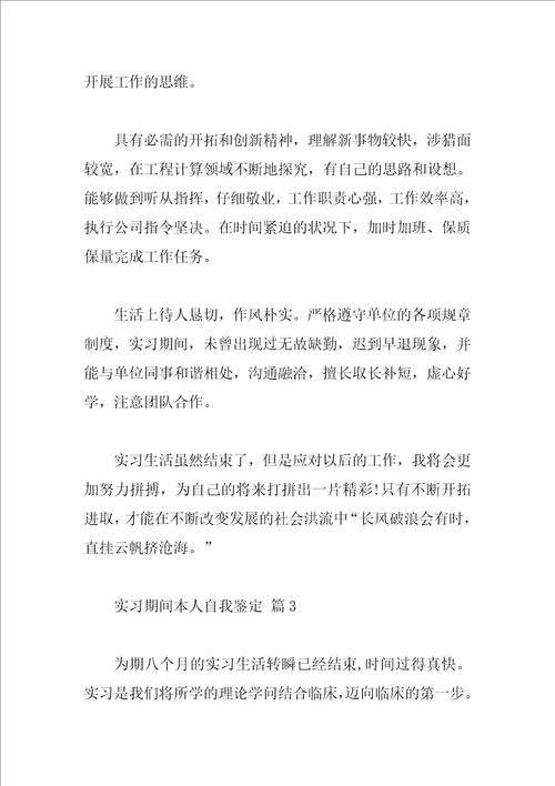 实习期间本人自我鉴定