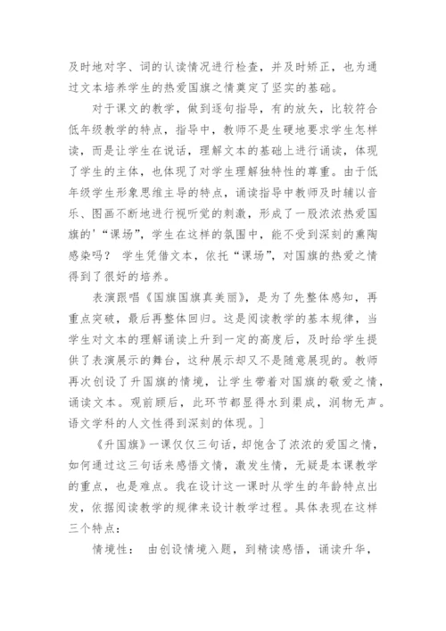 《升国旗》教学反思_3.docx
