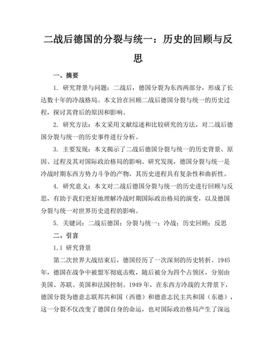 二战后德国的分裂与统一：历史的回顾与反思