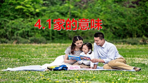 4.1 家的意味 课件(共22张PPT)