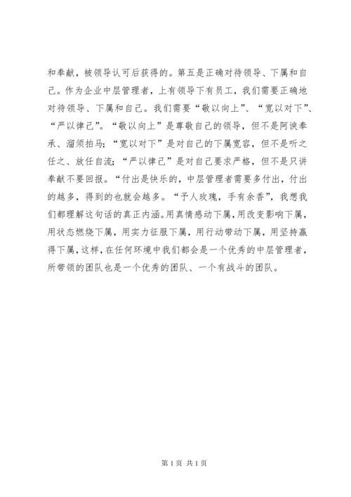 怎样做好中层管理者感想.docx