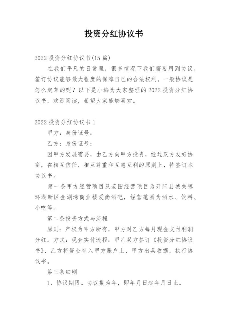 投资分红协议书_2.docx