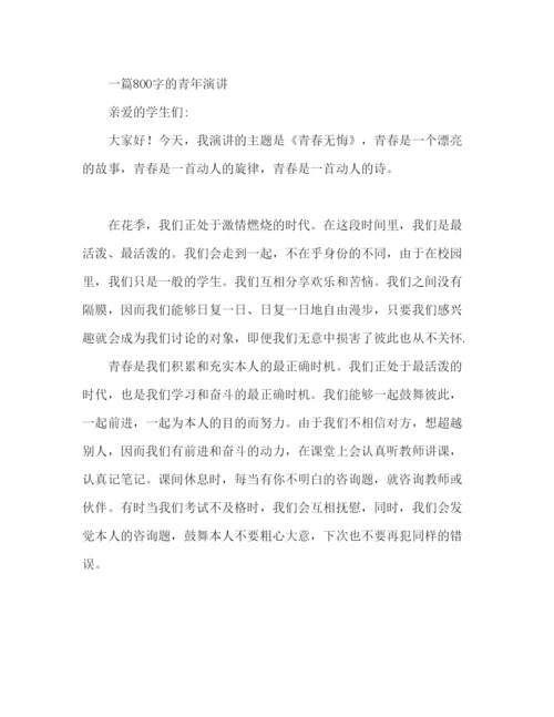 精编关于青春的800字范文参考发言稿.docx