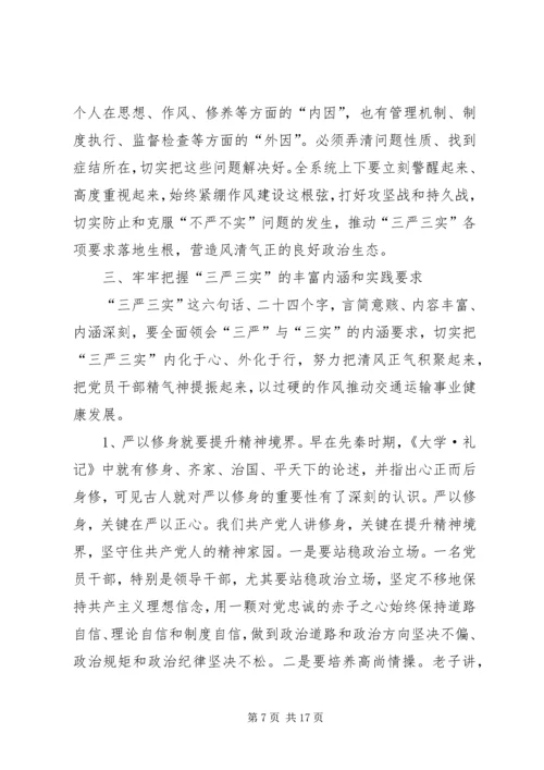 在三严三实专题党课暨专题教育部署会上的讲话.docx