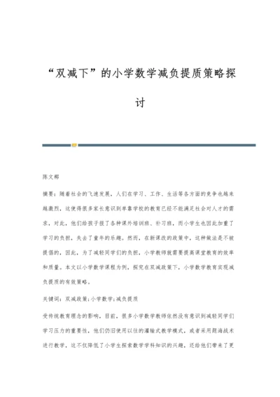 双减下的小学数学减负提质策略探讨.docx