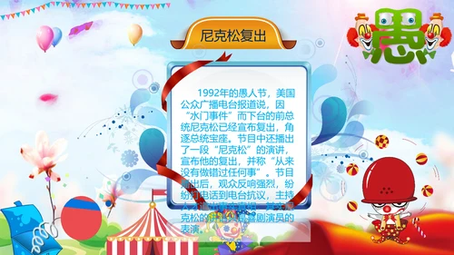 愚人节快乐小丑大作战通用PPT模板