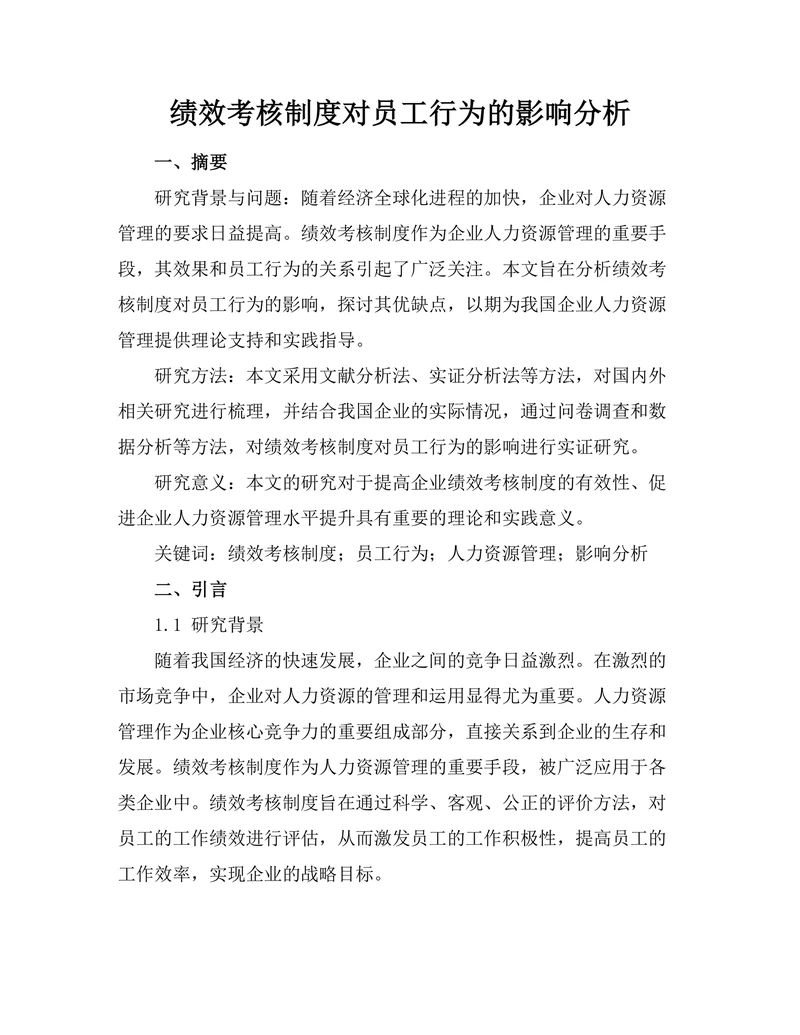 绩效考核制度对员工行为的影响分析