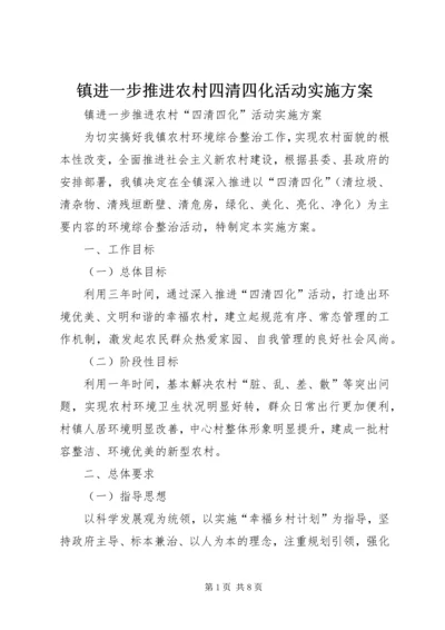 镇进一步推进农村四清四化活动实施方案.docx