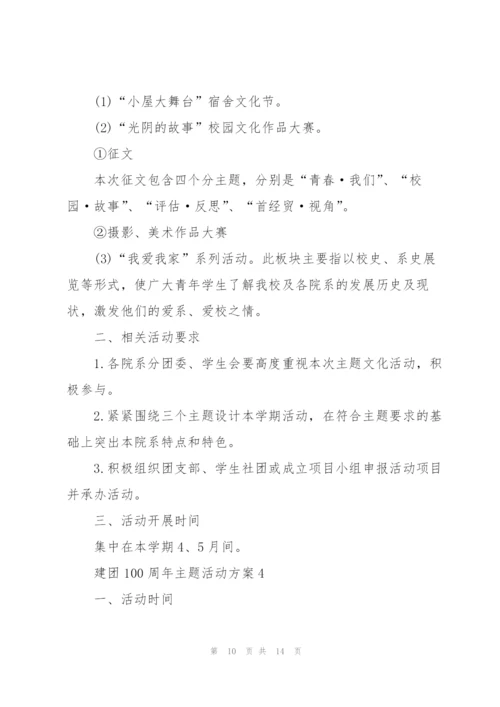 建团100周年主题活动方案2022.docx