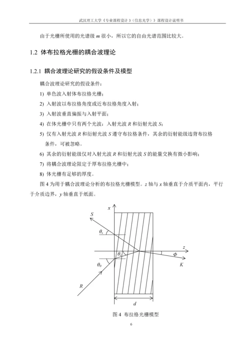 高斯光束经反射型体光栅后的光束传输特性分析课程设计说明书.docx