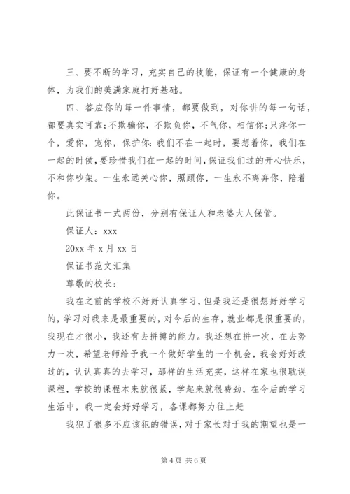 保证书范文【汇集】.docx