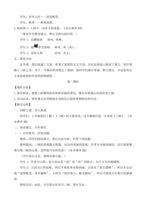 部编版八年级语文上册教案 第三单元 10 三峡