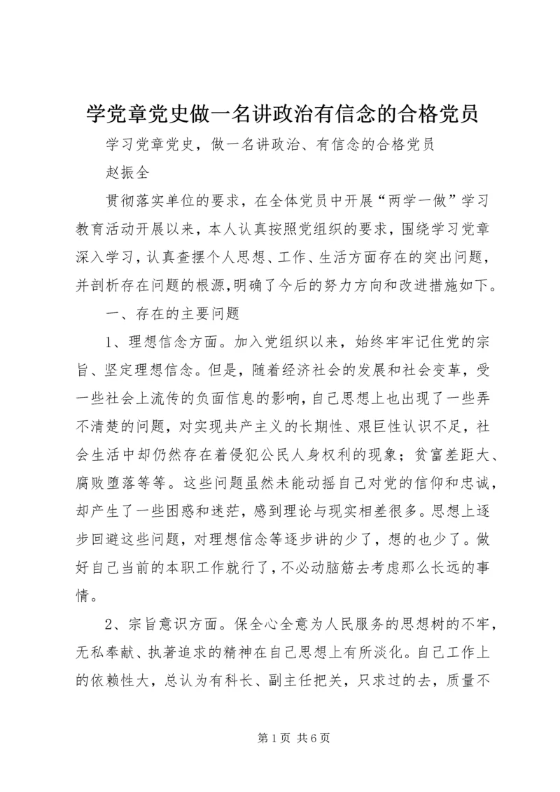 学党章党史做一名讲政治有信念的合格党员 (2).docx