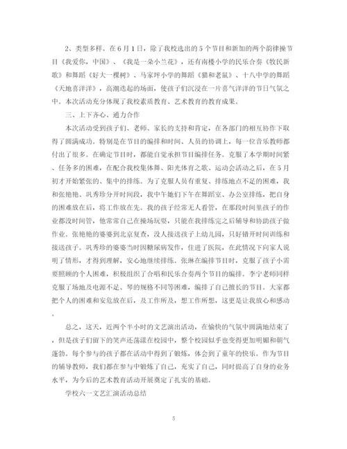 精编之六一儿童节活动总结，学校六一文艺汇演活动总结范文五篇.docx