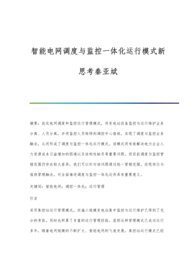 智能电网调度与监控一体化运行模式新思考秦亚斌.docx