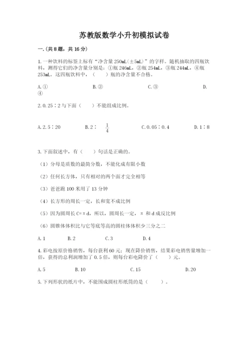 苏教版数学小升初模拟试卷及1套完整答案.docx