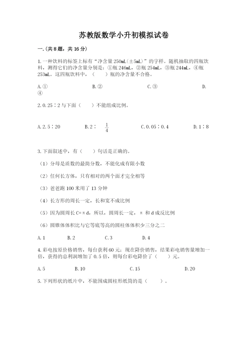 苏教版数学小升初模拟试卷及1套完整答案.docx