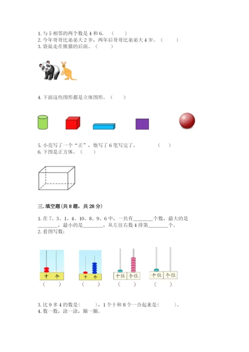 小学数学试卷一年级上册数学期末测试卷含答案（新）.docx