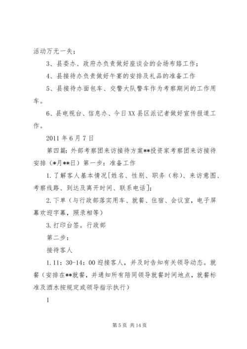 迎接党政考察团接待方案.docx