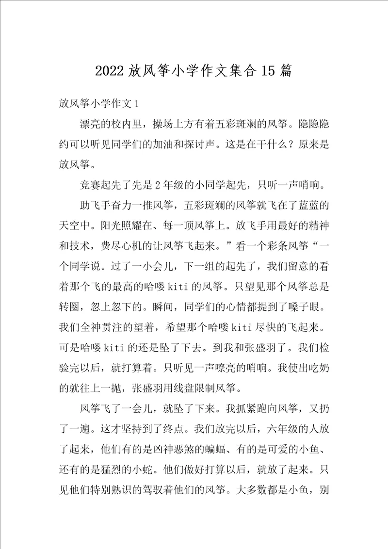 2022放风筝小学作文集合15篇