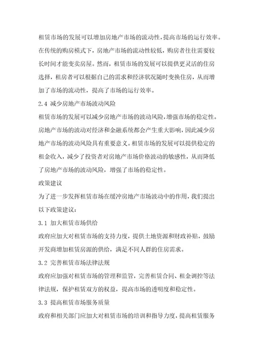 租赁市场发展对房地产市场波动的缓冲作用研究