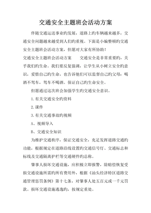 交通安全主题班会活动方案.docx