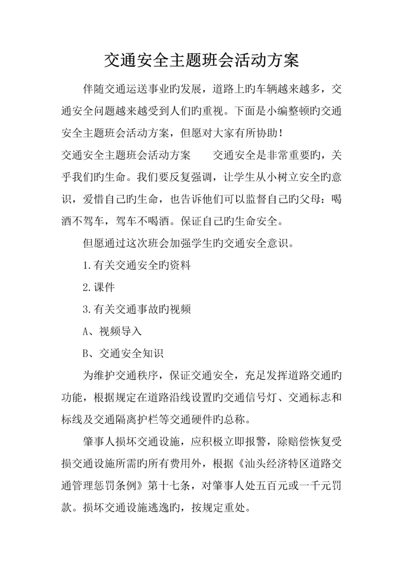 交通安全主题班会活动方案.docx