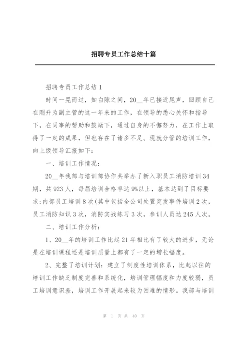 招聘专员工作总结十篇.docx