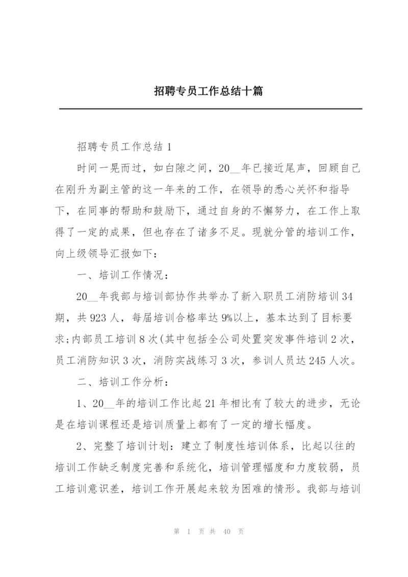 招聘专员工作总结十篇.docx